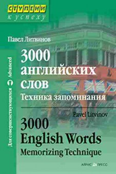 Книга Litvinov P.P. 3000 English Words Memorizing Technique, б-9590, Баград.рф
